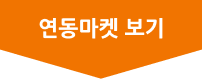 샵링커 연동마켓 보기